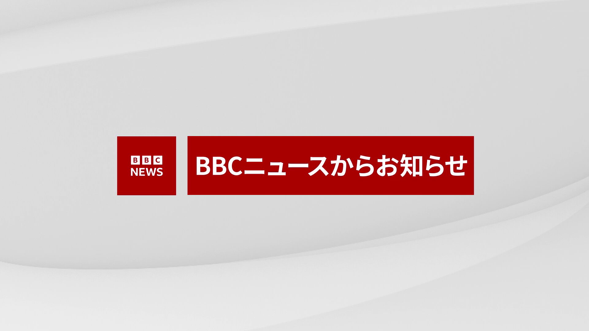 BBCニュース放送休止のお知らせ 11月