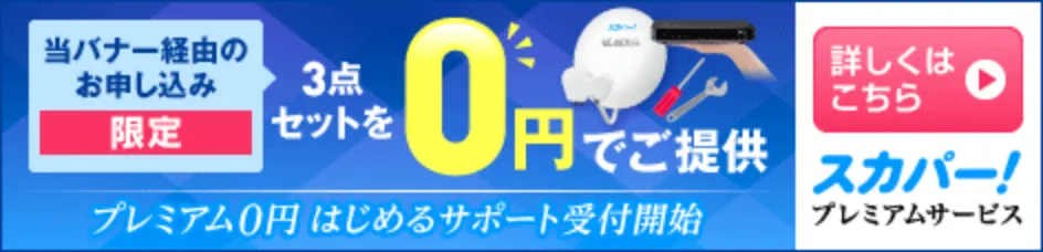 スカパー！プレミアムサービス、申込み限定で3点セットを0円提供するキャンペーン