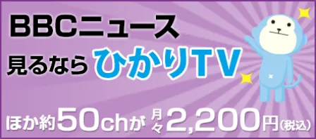 BBCニュースを見るならひかりTV。約50チャンネルが月額2,200円（税込）
