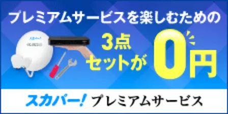 スカパー！プレミアムサービス利用に必要な3点セットが0円のキャンペーン