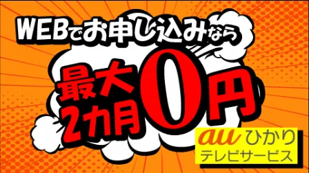 WEB申し込みで最大2カ月0円のauひかりテレビサービスキャンペーン