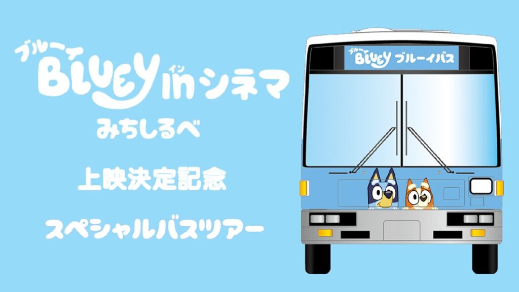 ブルーイ in シネマ 第2弾の上映決定を記念し「ブルーイ スペシャル バスツアー」を開催